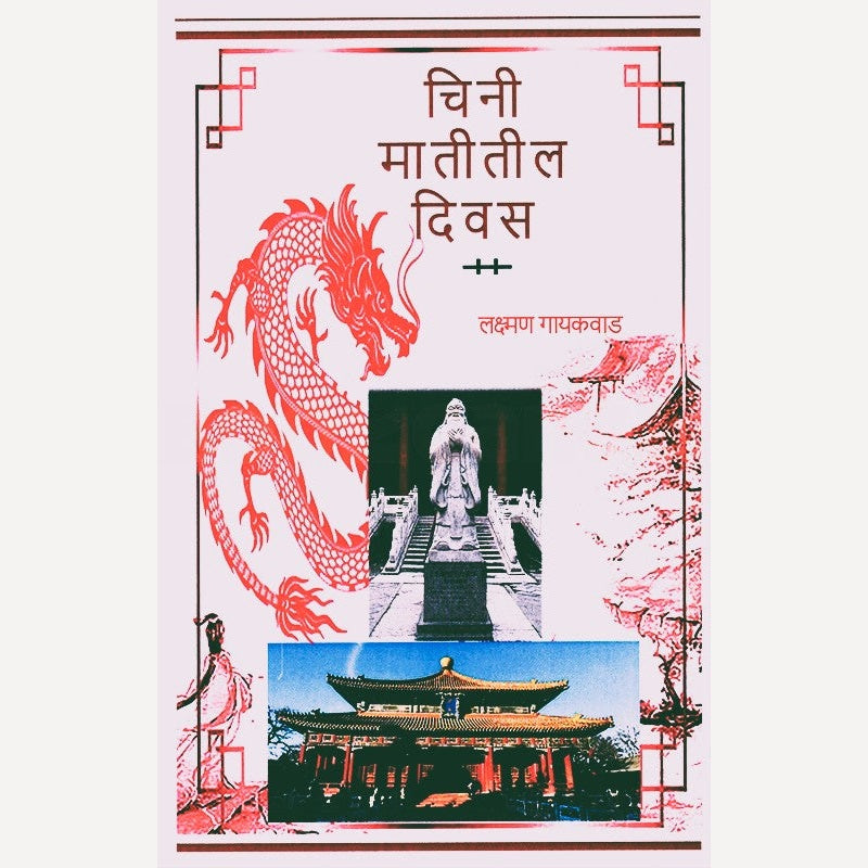 Chini Matitil Divas By Lakshman Gaikwad (चिनी मातीतील दिवस)