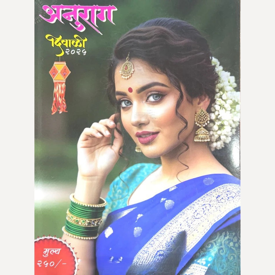 Anurag Diwali Ank 2025 (अनुराग दिवाळी अंक 2025)