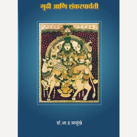Gudhi Ani Shankarparvati By A. H. Salunkhe (गुढी आणि शंकरपार्वती)