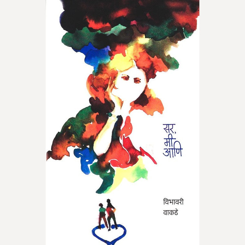 Sir Mi Aani By Vibhavari Vakade (सर मी आणि)