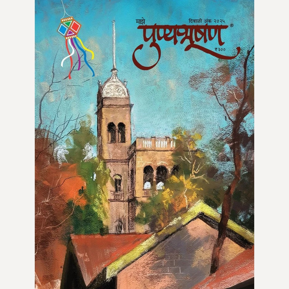 Punyabhushan Diwali Ank 2025 (पुण्यभूषण दिवाळी अंक 2025)