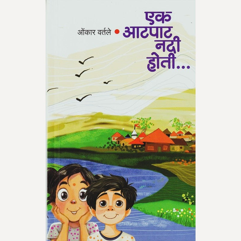Ek Aatpat Nadi Hoti By Omkar Vartale (एक आटपाट नदी होती)