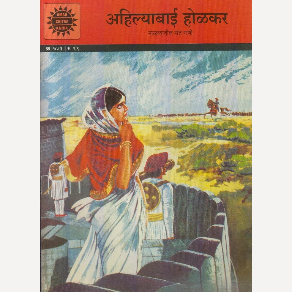 Ahilyabai Holkar : Maalvyatil Saint Raani By Meena Ranade (अहिल्याबाई होळकर : माळव्यातील संत राणी)