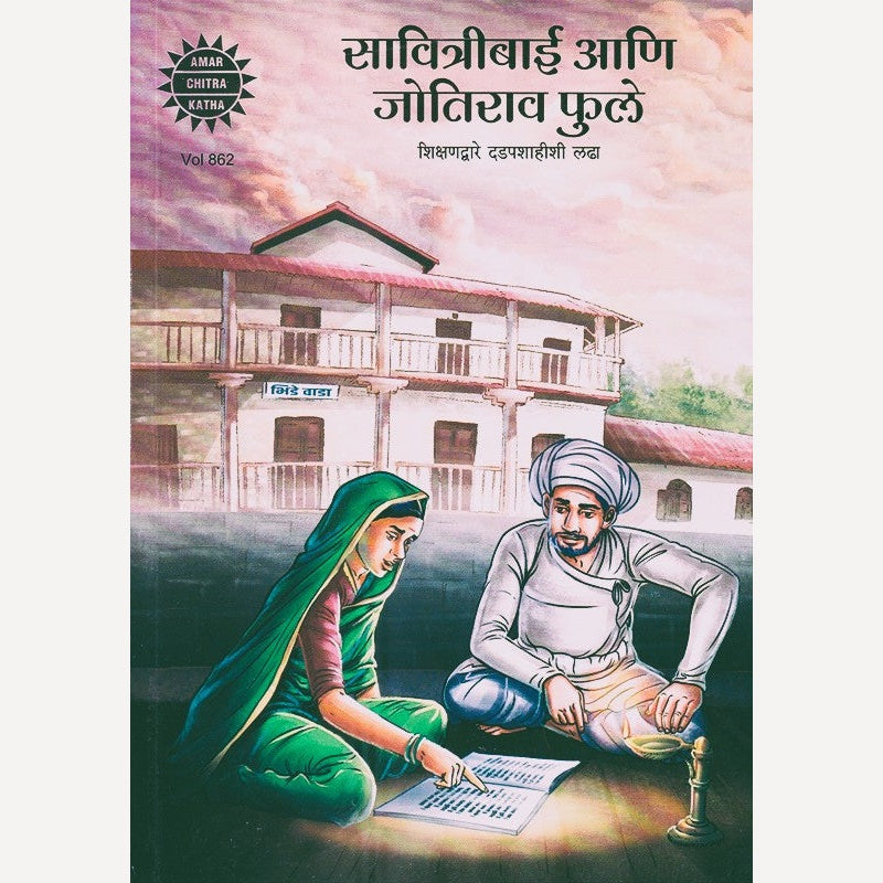 Savitribai Aani Jyotirao Phule (सावित्रीबाई आणि जोतिराव फुले)