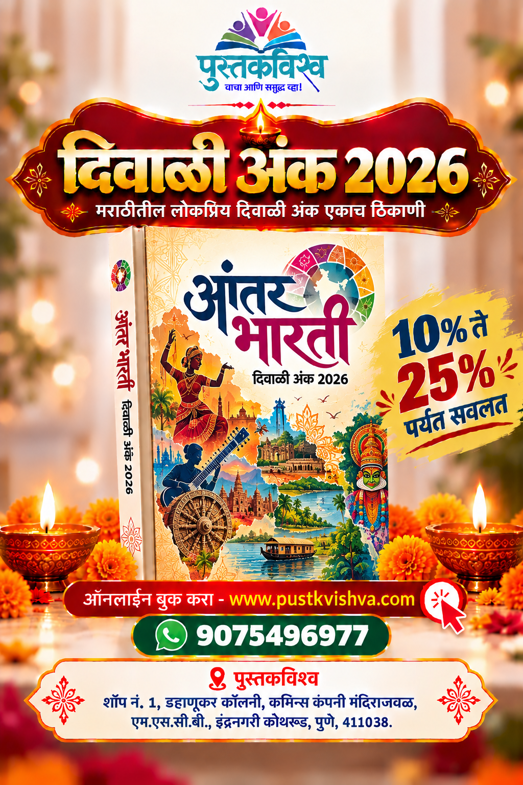Aantar Bharti Diwali Ank 2026 (आंतर भारती दिवाळी अंक २०२६ )