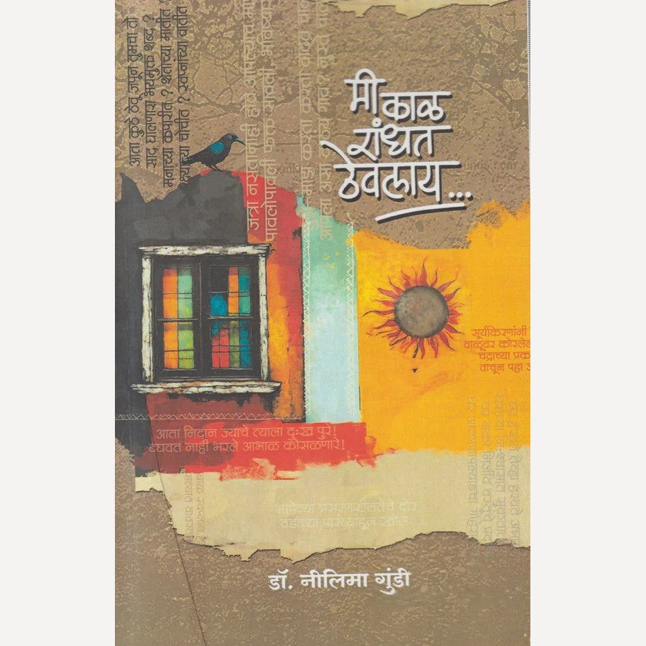 Mi Kal Randhat thevalay By Dr. Nilima Gundi ( मी काळ रांधत ठेवलाय)