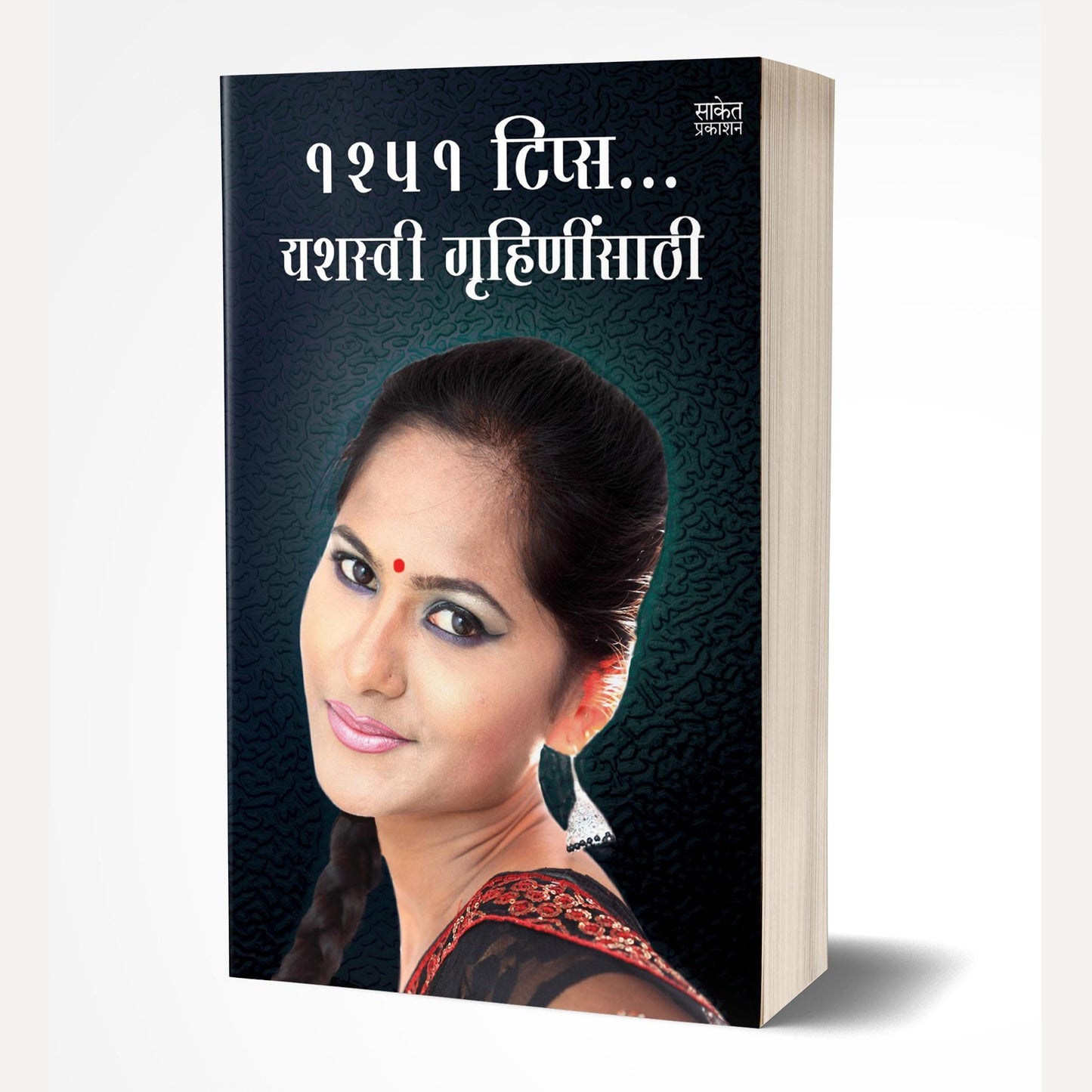 1251 Tips Yashasvi Gruhininsathi By Varsha Gaikwad (1251 टिप्स यशस्वी गृहिणींसाठी)