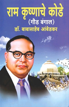 Ram Krushnache Kode By Dr. Babasaheb Ambedkar (राम कृष्णाचे कोडे - डॉ. बाबासाहेब आंबेडकर)