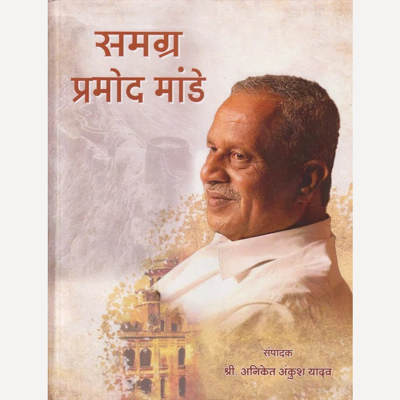 Samagra Pramod Mande By Aniket Ankush Yadav ( समग्र प्रमोद मांडे )