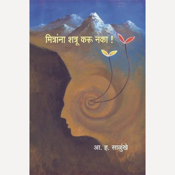 Mitrana Shatru Karu Naka By A. H. Salunkhe (मित्रांना शत्रू करू नका)
