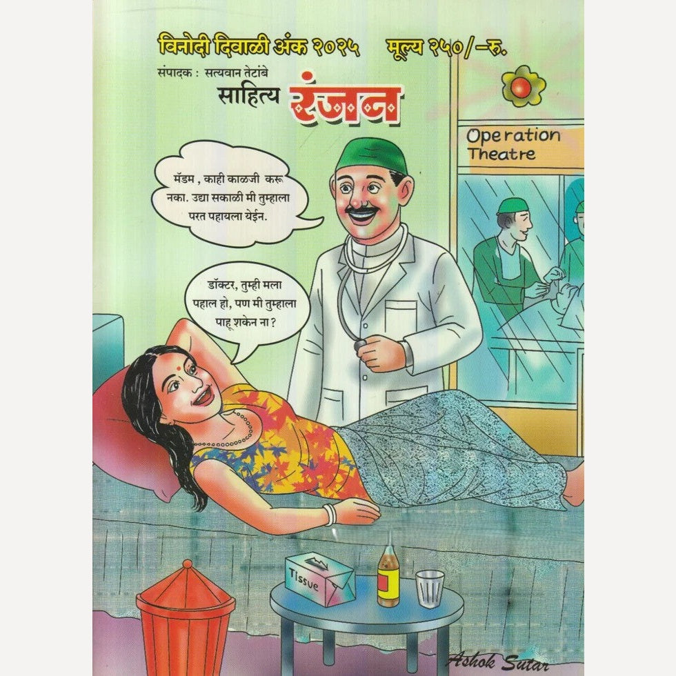 Sahityaranjan Diwali Ank 2025 ( साहित्यरंजन दिवाळी अंक 2025