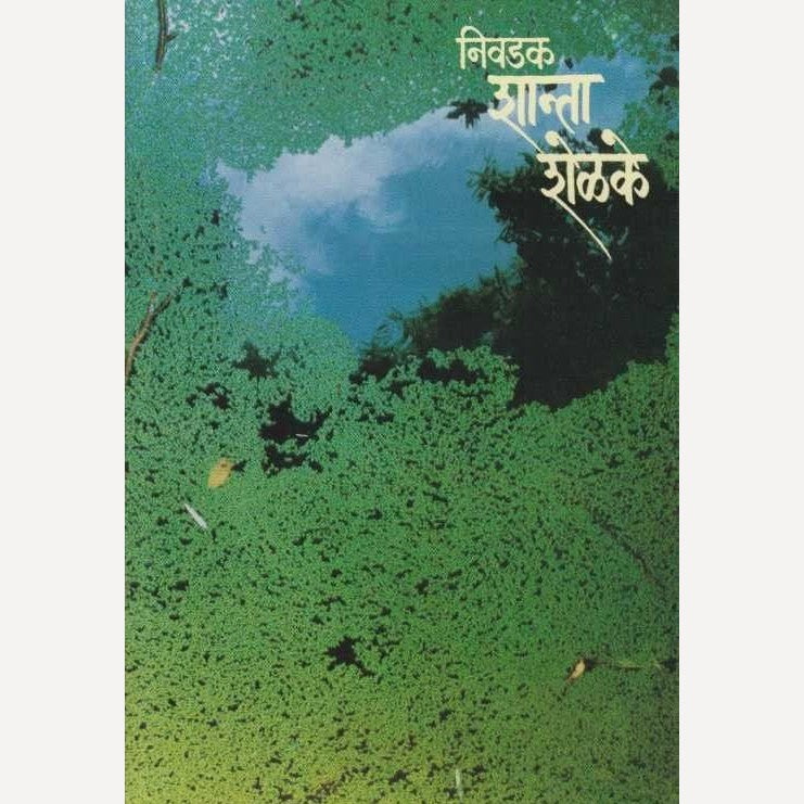 Nivadak Shanta Shelake By Shanta Shelke (निवडक शान्ता शेळके)