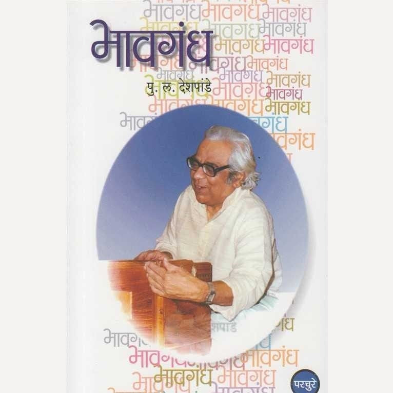 Bhavgandh By P L Deshpande (भावगंध)