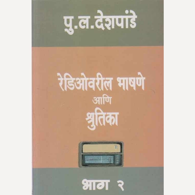 Radiovaril Bhashane Aani Shrutika Bhag 2 By P L Deshpande (रेडिओवरील भाषणे आणि श्रुतिका भाग २)