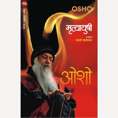 Mrutyayushi - मृत्यायुषी | By Osho