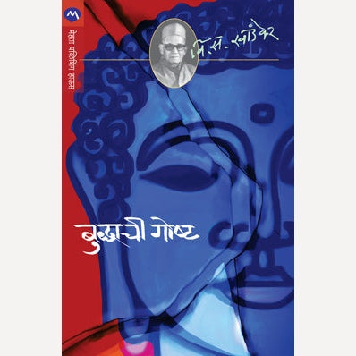 Buddhachi Goshta - बुद्धाची गोष्ट | V. S. Khandekar