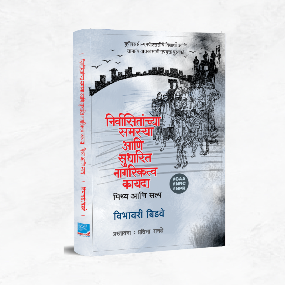 Nirvasit Samasya Ani Sudharit Nagarikatv Kayada By Vibhavari Bidave (निर्वासितांच्या समस्या आणि सुधारित नागरिकत्व कायदा)