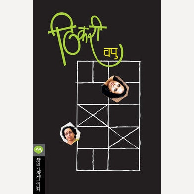 Thikari By V.P.Kale (ठिकरी)