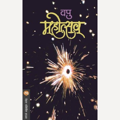 Vapu Mahotsav By V.P.Kale (वपु महोत्सव)