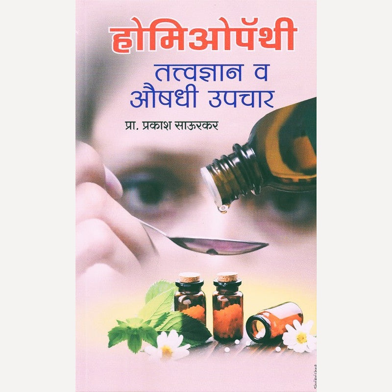 Homeopathy Tatvadnyan Va Aushadhi Upchar By Prakash Saurkar (होमिओपॅथी तत्त्वज्ञान व औषधी उपचार)