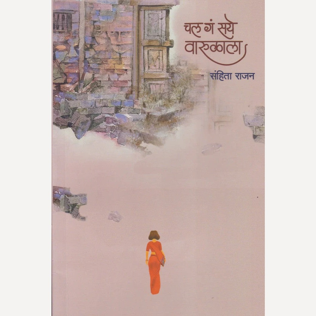 Chal Ga Saye Warulala By Sanhita Rajan (चल गं सये वारुळाला)