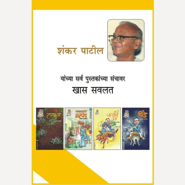 SHANKAR PATIL COMBO SET - 21 BOOKS
