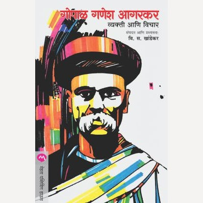 Gopal Ganesh Agarkar गोपाळ गणेश आगरकर | By V. S. Khandekar