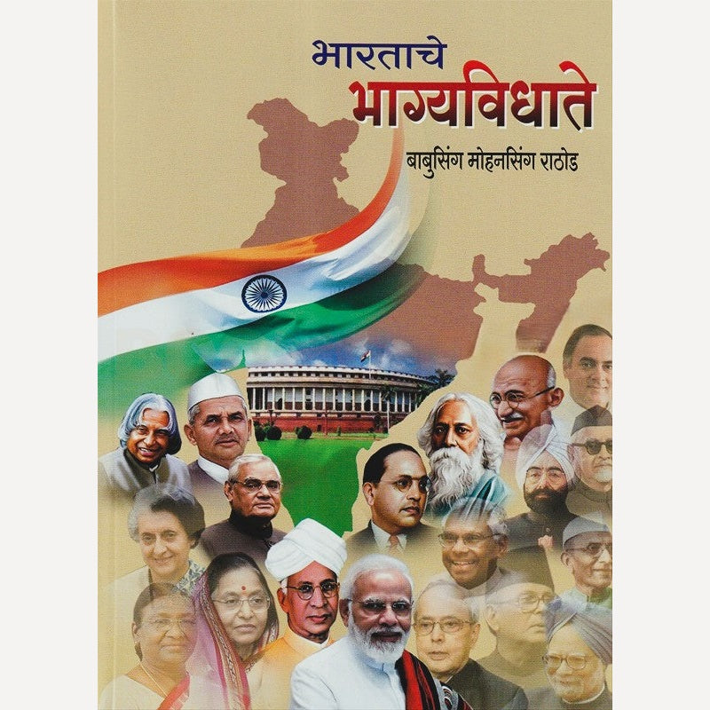 Bharatache Bhagyavidhate By Babusing Rathod (भारताचे भाग्यविधाते)