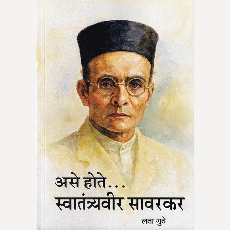 Ase Hote Swatantryaveer Savarkar By Lata Guthe (असे होते स्वातंत्र्यवीर सावरकर)