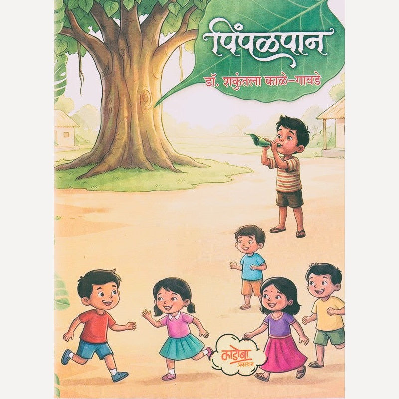 Pimpalpan By Shakuntala kale Gavade (पिंपळपान)