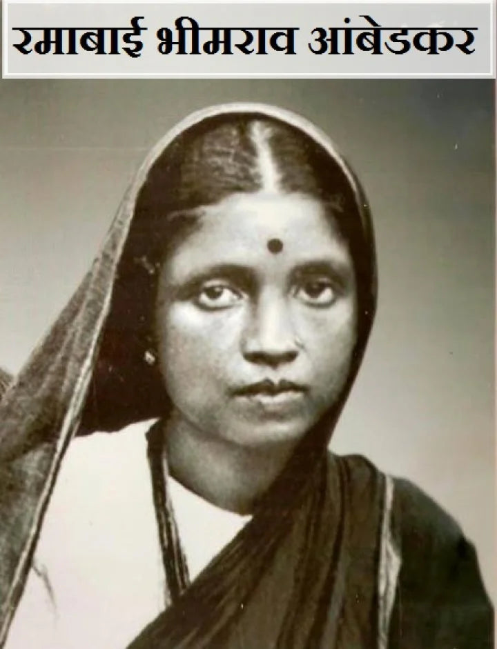 Ramabai Bheemrao Ambedkar By Subhash Dharmaraj Kamble ( रमाबाई भीमराव आंबेडकर - सुभाष धर्मराज कांबळे )