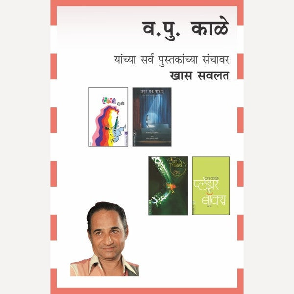 V. P. KALE COMBO SET-52 BOOKS (व. पु. काळे पुस्तक संच ५२ पुस्तके )