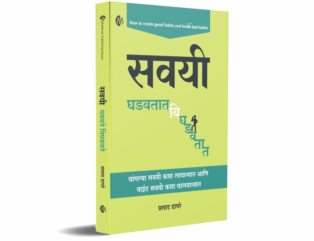 Savayi Ghadavtat Bighdavtat By Prasad Dhapare (सवयी घडवतात बिघडवतात-प्रसाद धापरे )