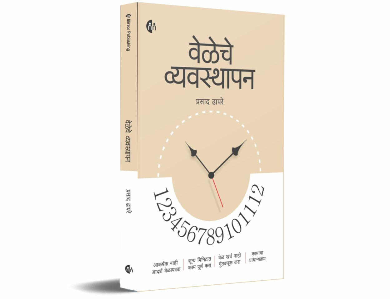 Veleche Vyavasthapan By Prasad Dhapare (वेळेचे व्यवस्थापन)