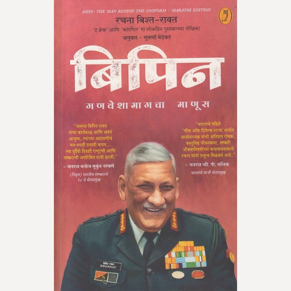 Bipin By Rachna Bisht Rawat (बिपिन)