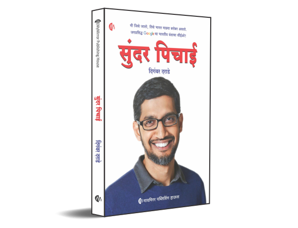 Sundar Pichaaii By Digambar Darade ( सुंदर पिचाई- दिगंबर दराडे)