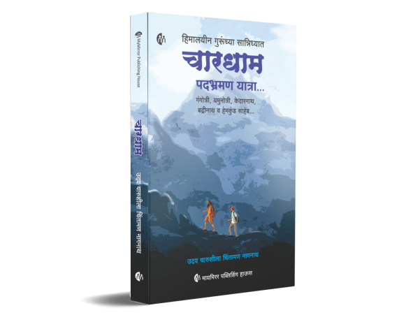 Chardham Yatra By Uday Nagnath (चारधाम यात्रा - उदय नागनाथ)