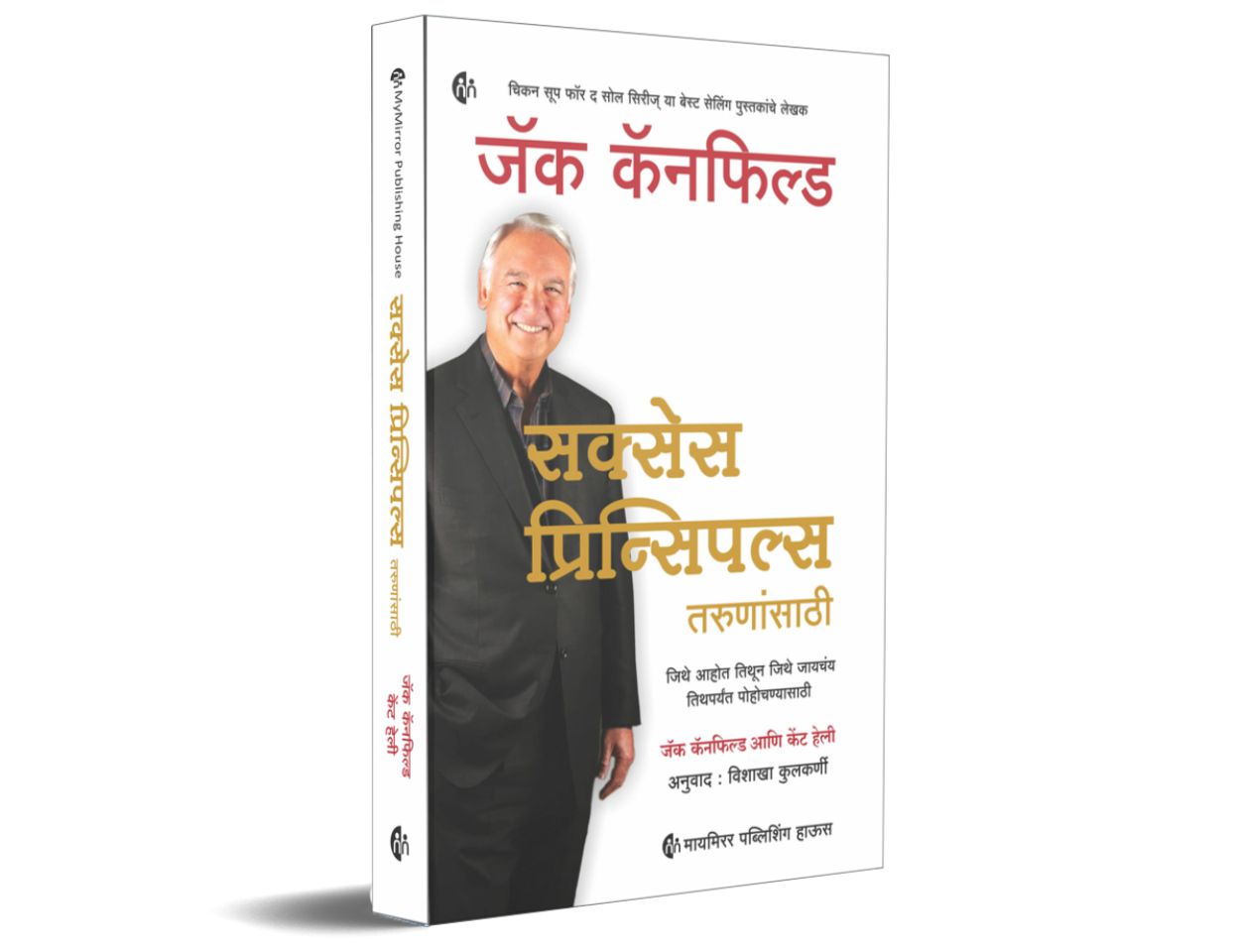 Success Principles For Youngsters By Jack Canfield (सक्सेस प्रिन्सिपल्स तरुणांसाठी -जॅक कॅनफिल्ड)