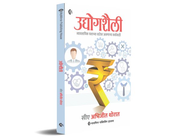Udyogshaili By CA Abhijeet Thorat (उद्योगशैली -सी. ए. अभिजित थोरात )
