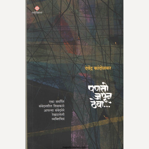 Panati Japun Theva By Devendra Kandolkar (पणती जपून ठेवा)