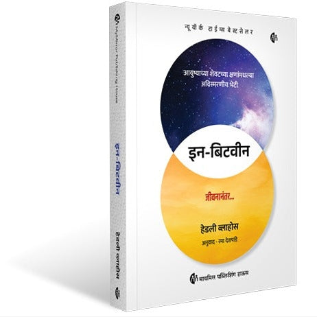 In Between By Hadley Vlahos, Rama Deshpande(Translated) इन बिटवीन