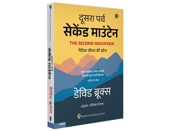 The Second Mountain By David Brooks (दूसरा पर्व सेकेंड माउंटेन- डेविड बुक्स )