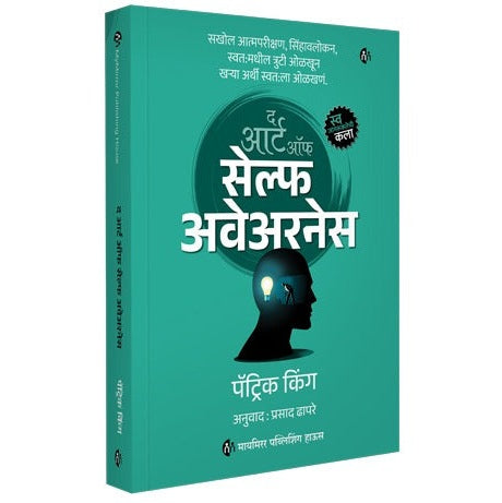 The Art of Self Awarness By Patrick King, Prasad Dhapre(Translator)(द आर्ट ऑफ सेल्फ अवेअरनेस)