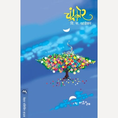 Chandrakor - चंद्रकोर | V. S. Khandekar