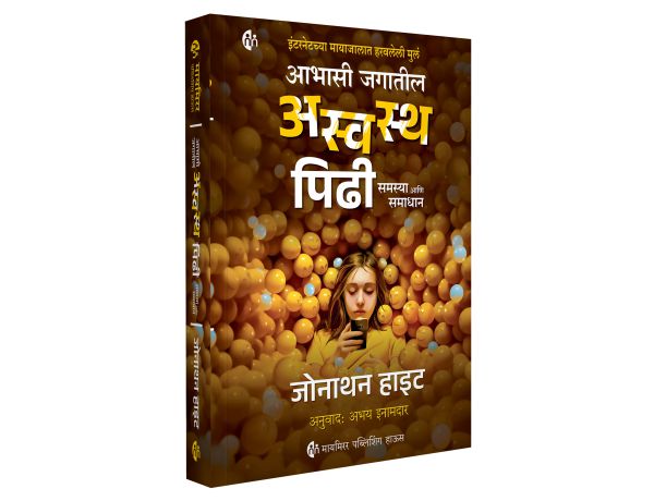 Abhasi Jagatil, Aswast Pidhi By Jonathan Haidt (आभासी जगातील अस्वस्थ पिढी - जॉनथन हाइट )