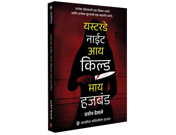 Yesterday Night I Killed My Husband By Darshan Desale (यस्टरडे नाईट आय किल्ड माय हजबंड )