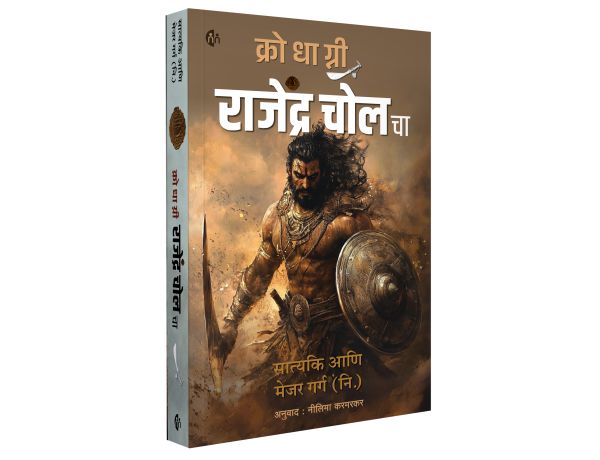 Krodhagni Rajendra Cholacha By Satyaki (क्रोधाग्नी राजेंद्र चोल चा - सत्यकी )