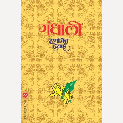 Gandhali - गंधाली | By Ranjeet Desai