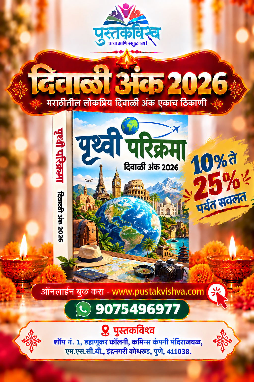 Pruthvi Parikrama Diwali Ank 2026 (पृथ्वी परिक्रमा दिवाळी अंक २०२६ )