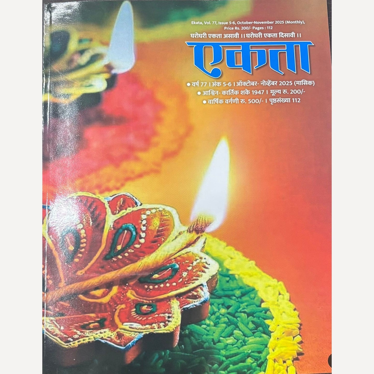 Ekata Diwali Ank 2025 (एकता दिवाळी अंक २०२५ )